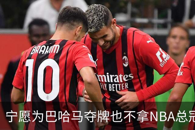宁愿为巴哈马夺牌也不拿NBA总冠军？埃奇库姆这句话说得很直白