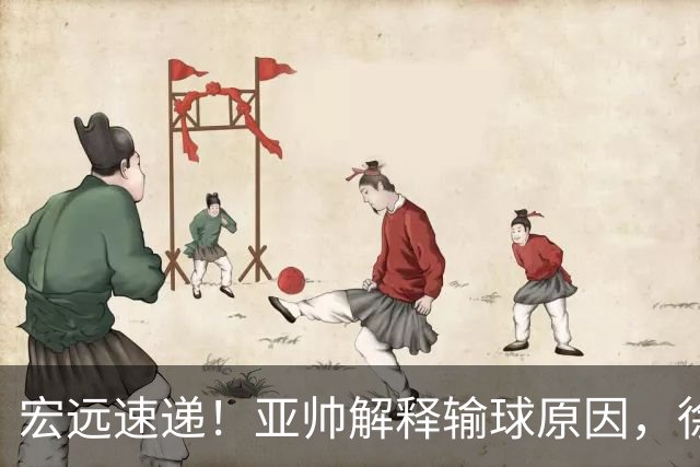 宏远速递！亚帅解释输球原因，徐杰三分14中2，卢卡被批美国张皓嘉