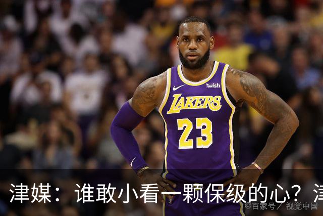 津媒：谁敢小看一颗保级的心？津门虎成功阻击蓉城夺冠庆典